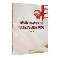 在飛比找露天拍賣優惠-書 正版 籃球運動教學與系統訓練研究 劉龍著 9787206