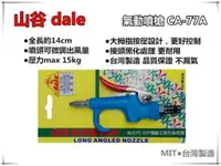 在飛比找樂天市場購物網優惠-【台北益昌】台灣製造 山谷dale CA-77A 高壓風槍 