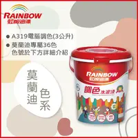 在飛比找PChome24h購物優惠-【Rainbow虹牌油漆】319 調色水性水泥漆 莫蘭迪色系