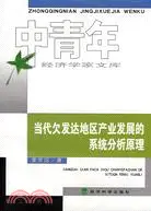 在飛比找三民網路書店優惠-當代欠發達地區產業發展的系統分析原理（簡體書）