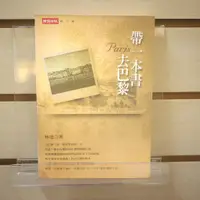 在飛比找蝦皮購物優惠-【午後書房】林達，《帶一本書去巴黎》，2003年初版2刷，時