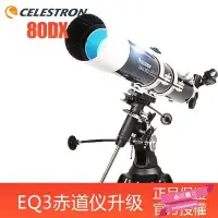 在飛比找Yahoo!奇摩拍賣優惠-CELESTRON/星特朗80DX系列天文望遠鏡高清高倍專業