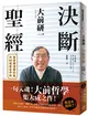 大前研一決斷聖經：一句入魂！「大前哲學」集大成之作，晉身職場勝利組的88條黃金守則！ (二手書)