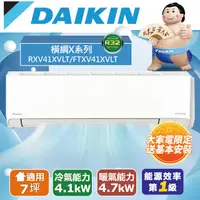 在飛比找PChome24h購物優惠-DAIKIN大金7坪橫綱X系列變頻冷暖分離式冷氣RXV41X