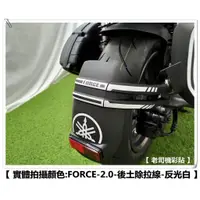 在飛比找蝦皮購物優惠-【 老司機彩貼 】YAMAHA FORCE 2.0 後土除拉