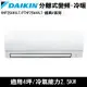 DAIKIN大金4坪經典V系列變頻冷暖分離式RHF25VAVLT/FTHF25VAVLT