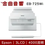EPSON 愛普生 EB-725WI 4000流明 超短焦互動高亮彩雷射投影機 | 金曲音響