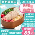 【歐巴雞肉】舒肥雞胸 220公克 ISO&HACCP雙認證  雞胸肉 拆封即食 氣冷雞