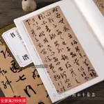 免運📃唐孫過庭書譜 原大簡體旁註 草書碑帖毛筆書法字帖