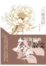 【電子書】品味經典名家散文：凡塵清唱