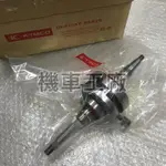 機車工廠 魅力100 VJR100 MANY VJR 100CC 曲軸 曲軸總成 KYMCO 正廠零件