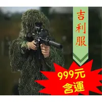 在飛比找蝦皮購物優惠-💣吉利服 Ghillie 綠色款💣 狙擊偽裝服 狙擊吉利服 