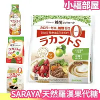 在飛比找樂天市場購物網優惠-日本 SARAYA 天然羅漢果代糖 顆粒狀 大包裝 家庭號 