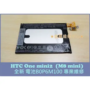 ★普羅維修中心★現場更換 HTC One Mini 2 全新電池 M8 mini B0P6M100 電池膨脹 充不滿