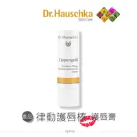 在飛比找蝦皮購物優惠-Dr.Hauschka 德國世家::律動護唇棒::護唇膏