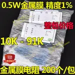 0.5W金屬膜電阻1% 10K 12K 15K 18K 22K 33K 36K 47K 51K 68K 75K