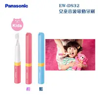 在飛比找蝦皮購物優惠-國際牌Panasonic EW-DS32兒童音波電動牙刷