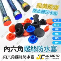 在飛比找樂天市場購物網優惠-【JC-MOTO】 螺絲塞 內六角螺絲防水塞 螺絲蓋 六角螺