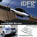 【IDFR】LEXUS RX 2012~2015 RX270 RX350 RX450 鍍鉻銀 車門把手蓋 把手上蓋貼(車門把手蓋 把手上蓋)