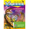 X恐龍探險隊(4)板龍大現身(附學習單)(李國靖.阿比) 墊腳石購物網