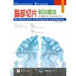 【202350-001C】腦部切片解剖圖譜:實體圖像與繪圖對照(THE HUMAN BRAIN IN PHOTOGRAP