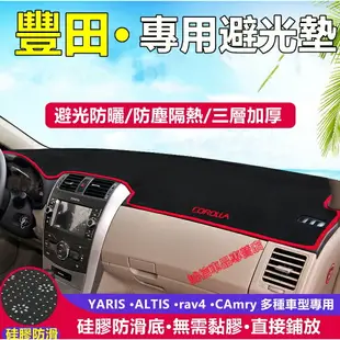 豐田TOYOTA儀表盤避光墊YARIS ALTIS VIOS rav4 CAmry chr 防曬墊隔熱墊裝飾防晒墊