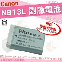 在飛比找樂天市場購物網優惠-【小咖龍】 Canon NB13L NB-13L 副廠電池 