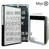 在飛比找蝦皮購物優惠-適用 F-VXK70W 國際牌 F-VC70XK F-VXJ