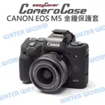 CANON EOS M5 EOSM5 金鐘套 EASYCOVER 相機保護套 果凍套 公司貨【中壢NOVA-水世界】