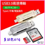 多合一手機OTG隨身碟 USB3.0 TYPEC安卓手機/平板電腦 支援相機SD/MICRO SD(TF)記憶卡讀卡機器