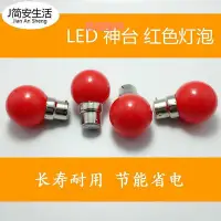 在飛比找Yahoo!奇摩拍賣優惠-神臺燈泡LED紅色佛桌供臺佛龕圓形球泡燈財神燈節能燈B22卡