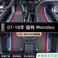在飛比找蝦皮商城精選優惠-福特 Mondeo適用TPE腳墊 07-18款Mondeo適