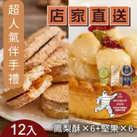 在飛比找台灣好農優惠-【法布甜】豆鳳禮盒-原味馬卡龍鳳梨酥(6入)+養生堅果塔(6
