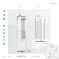 在飛比找momo購物網優惠-【KINYO】伸縮隨身攜帶型USB充電脈衝健康沖牙機/沖齒機