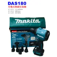 在飛比找蝦皮購物優惠-【電筒魔】全新 公司貨 Makita 牧田 DAS180 1