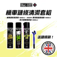 在飛比找蝦皮商城優惠-【Muc-Off】機車鏈條清潔套組(搭配乾式鏈條油)贈送鏈條