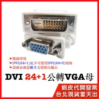 在飛比找蝦皮購物優惠-【隔日到貨】DVI(24+1)公轉VGA母 DVI轉VGA轉