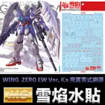 【模型屋】現貨 雪焰 模型水貼 MG WING GUNDAM ZERO EW VER. KA 飛翼零式鋼彈 螢光版 水貼