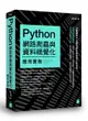 Python 網路爬蟲與資料視覺化應用實務-cover