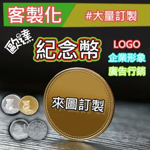 ✨客製化 / 客製紀念幣 #大量訂製#來圖訂製 #發財金 #錢母 # 開運 #招財錢幣 #最佳禮品 #生日 #婚宴 #客製化禮品 #客製化贈品 #客製化LOGO #客製化紀念幣