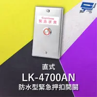 在飛比找PChome24h購物優惠-Garrison LK-4700AN 防水型緊急押扣開關 I