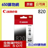 在飛比找PChome商店街優惠-(含稅) Canon PGI-820BK PGBK 黑色 原