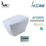 和成 HCG 智慧型 超級馬桶 不含安裝 AFC6699  省水認證