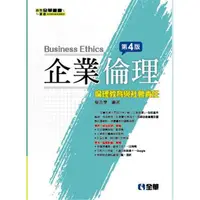 在飛比找金石堂優惠-企業倫理－倫理教育與社會責任（第四版）