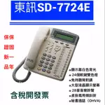 <創世紀含稅開發票>東訊話機 24KEY話機 SD-7724E 總機 話機 24鍵話機