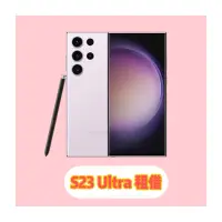 在飛比找蝦皮購物優惠-[S23U租借 ] SAMSUNG S23 Ultra 台北