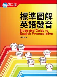 在飛比找樂天市場購物網優惠-標準圖解英語發音 錢清香 2010 書林