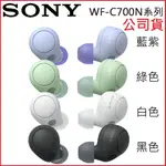 【3CTOWN】含稅公司貨 SONY 索尼 WF-C700N 真無線降噪藍牙耳機 入耳式耳機