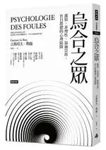 烏合之眾：激情、非理性、領袖崇拜，盲目群體的心理陷阱 /古斯塔夫．勒龐