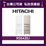 HITACHI 日立 RSG420J 407公升 一級變頻 五門電冰箱 五門冰箱 日立冰箱 日製冰箱 可選色